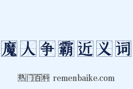 魔人争霸近义词是什么意思的图片